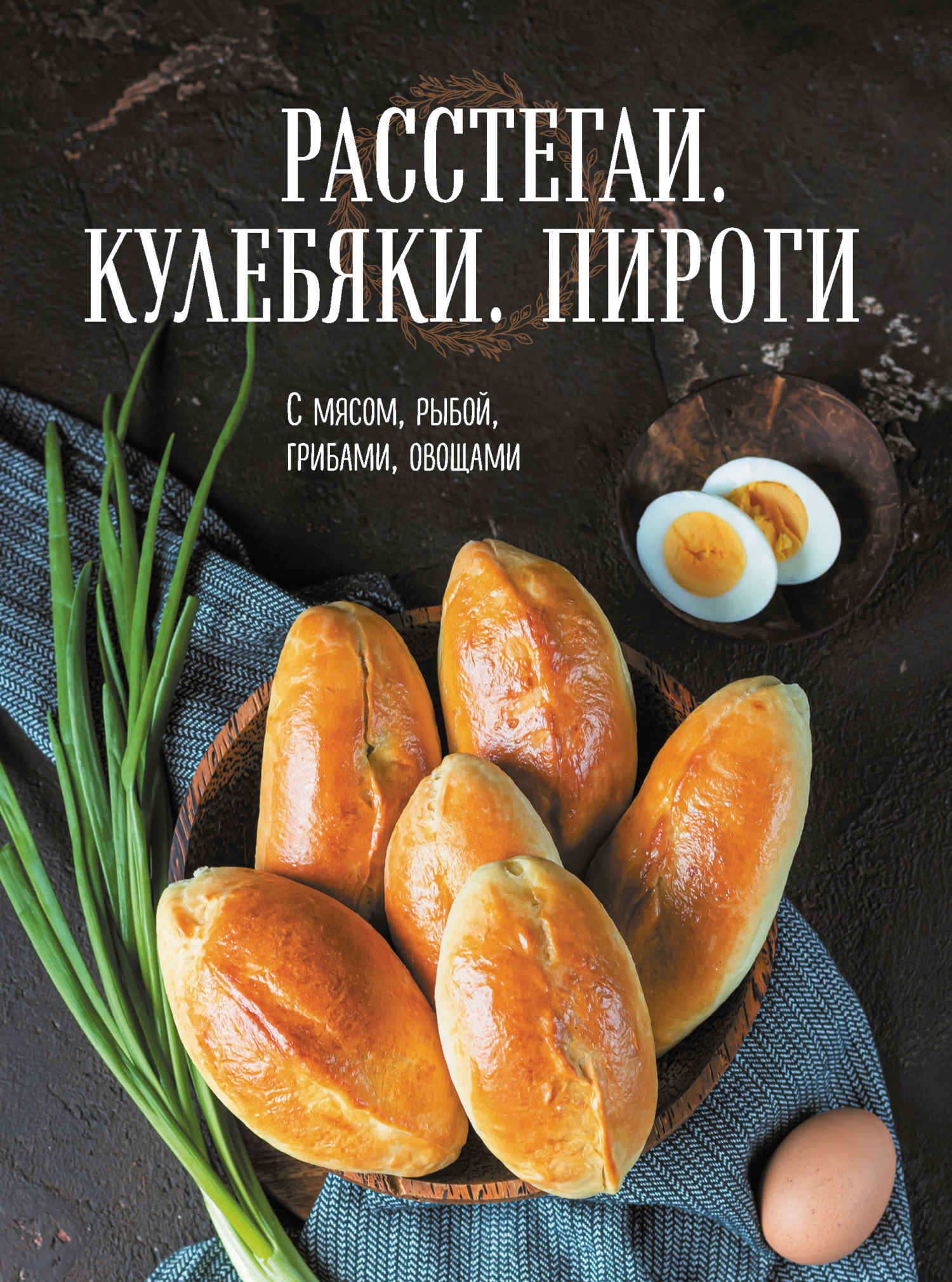 Читать книгу Расстегаи. Кулебяки. Пироги. С мясом, рыбой, грибами, овощами автор:   Сборник рецептов