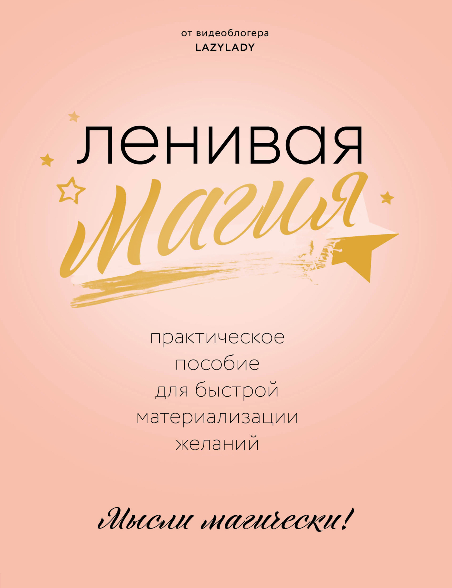 Читать книгу Ленивая магия. Практическое пособие для быстрой материализации желаний автор:   Lazy Lady