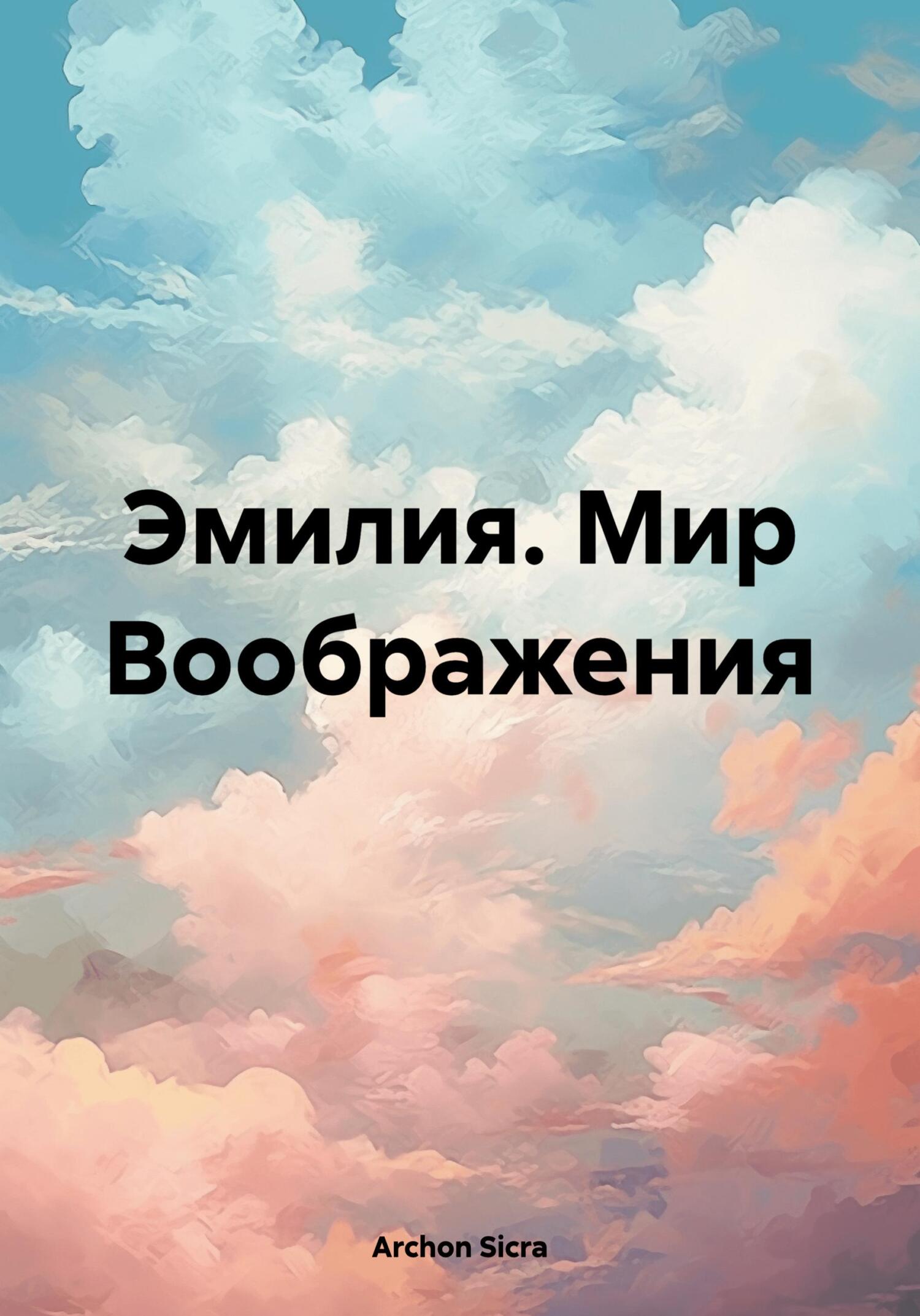 Читать книгу Эмилия. Мир Воображения автор: Sicra  Archon