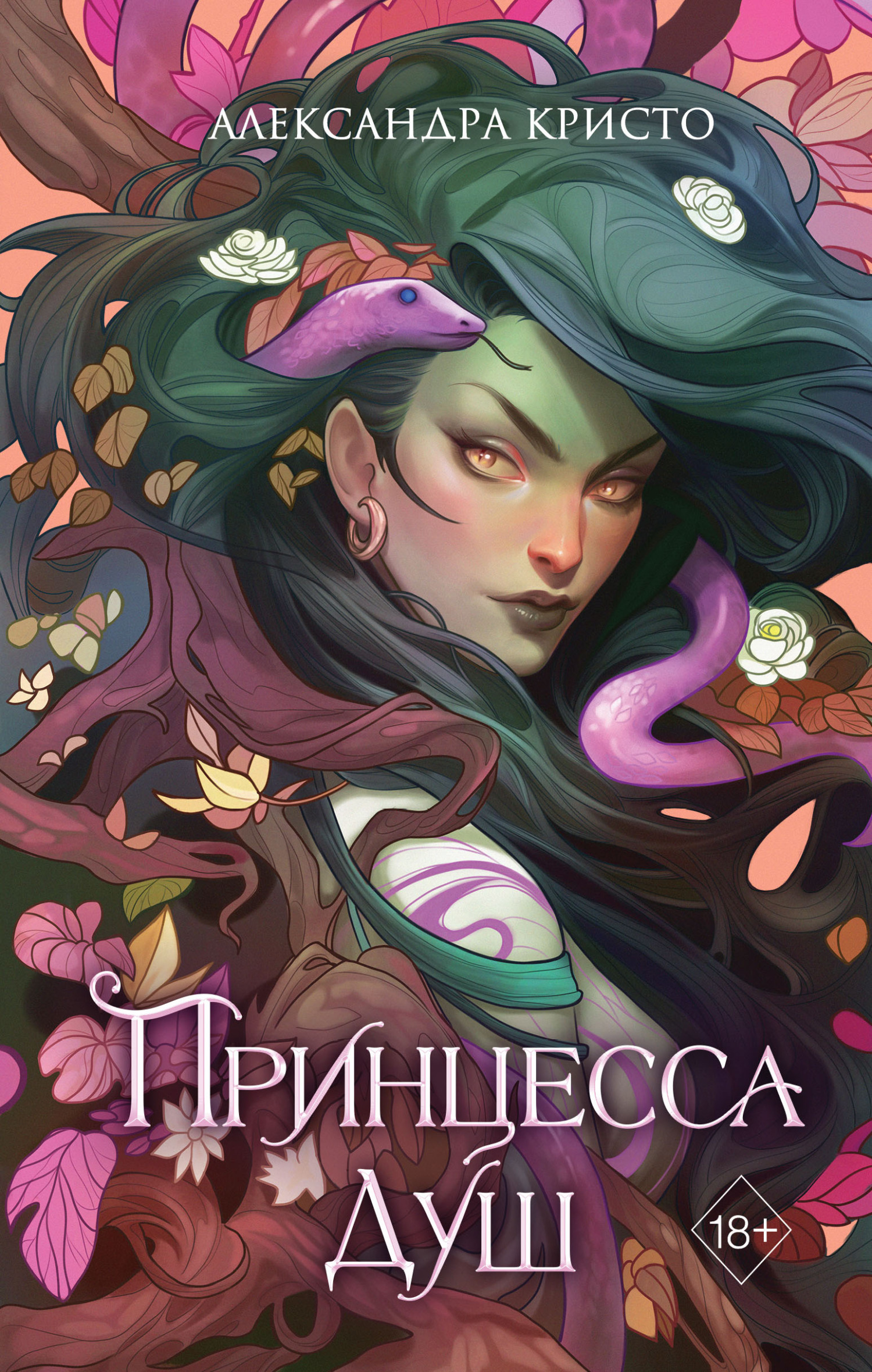 Читать книгу Принцесса душ автор: Александра  Кристо