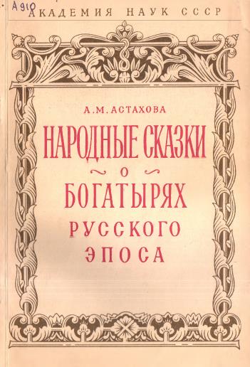 Читать книгу Народные сказки о богатырях русского эпоса автор: Анна Михайловна Астахова
