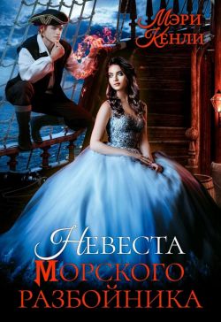 Читать книгу Невеста морского разбойника автор: Мэри  Кенли