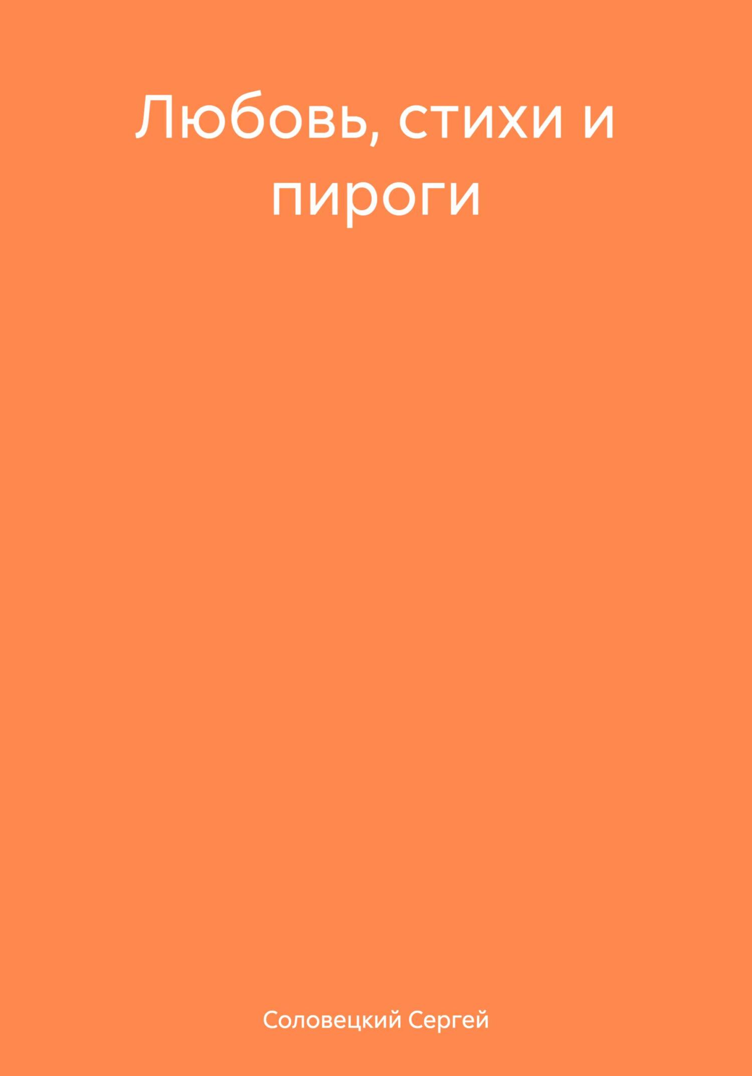 Читать книгу Любовь, стихи и пироги автор: Сергей  Соловецкий
