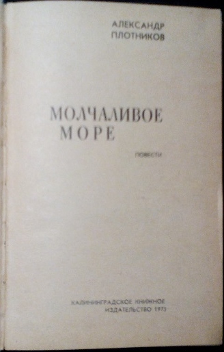 Читать книгу Молчаливое море автор: Александр Николаевич Плотников