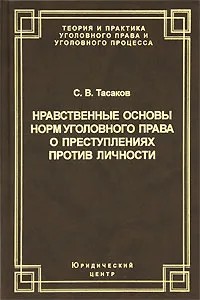 Читать книгу Нравственные основы норм уголовного права о преступлениях против личности автор: Сергей Владимирович Тасаков