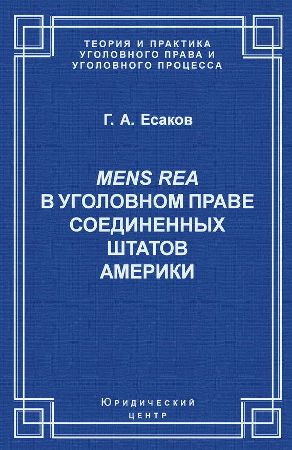 Читать книгу Mens Rea в уголовном праве Соединенных Штатов Америки автор: Геннадий Александрович Есаков