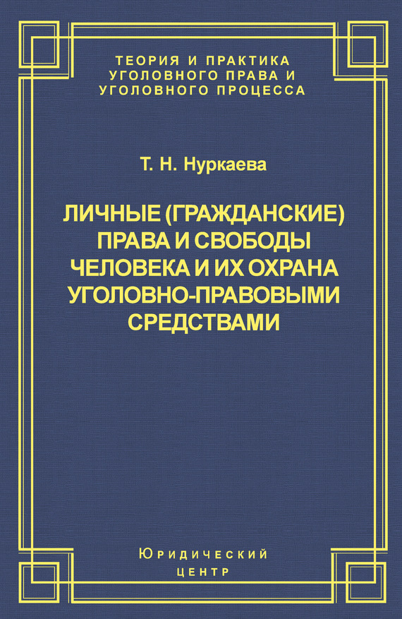 Читать книгу Личные (гражданские) права и свободы человека и их охрана уголовно-правовыми средствами автор: Татьяна Николаевна Нуркаева