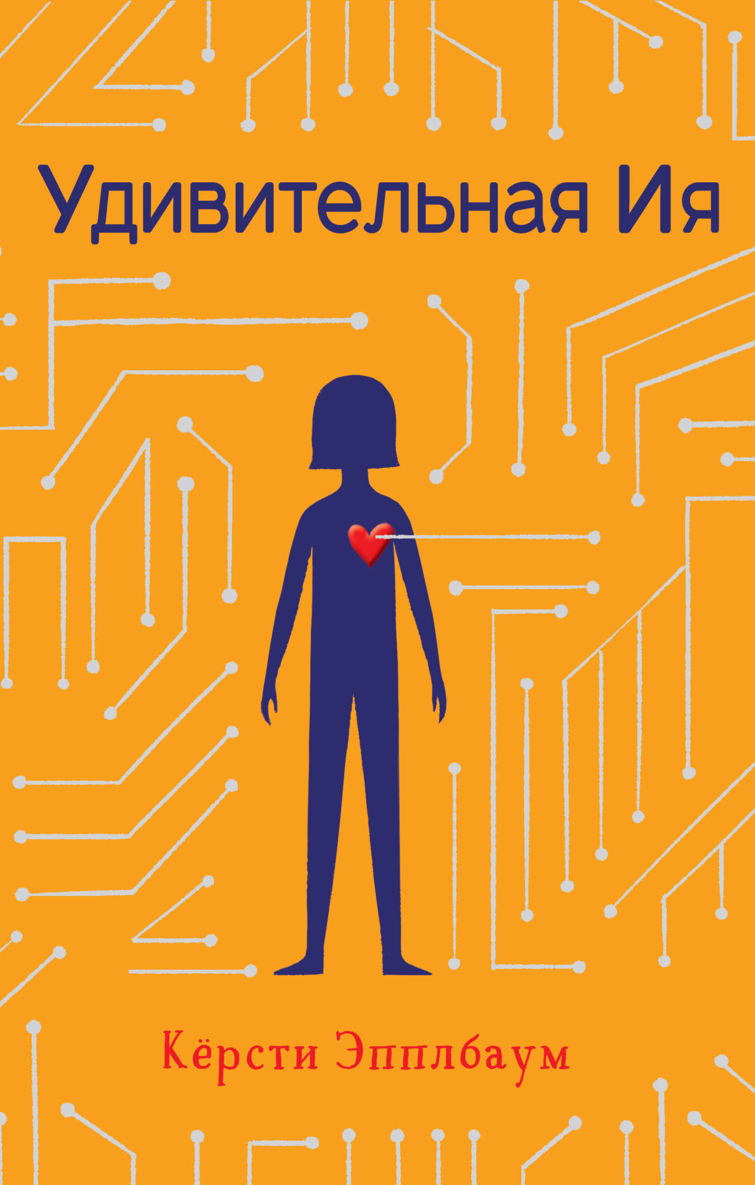 Читать книгу Удивительная Ия автор: Кёрсти  Эпплбаум