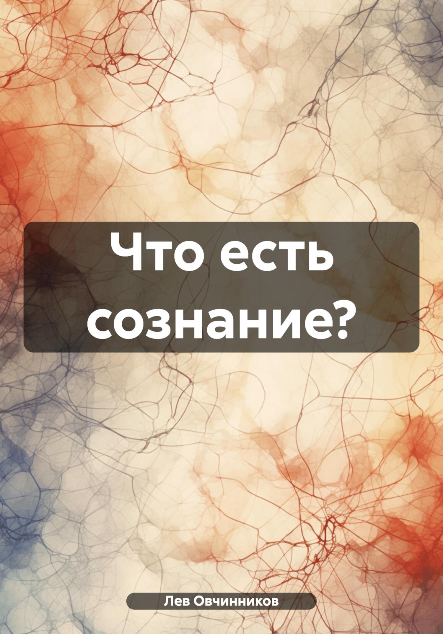 Читать книгу Что есть сознание? автор: Лев  Овчинников