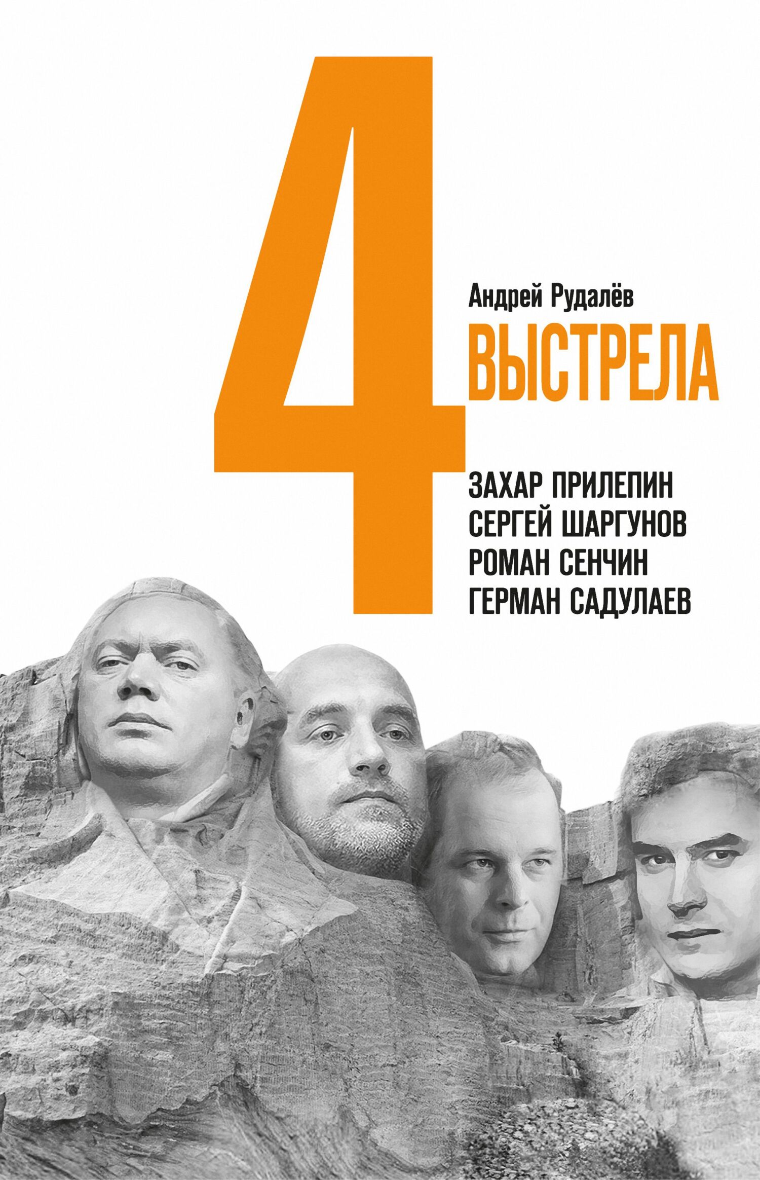 Читать книгу Четыре выстрела: Писатели нового тысячелетия автор: Андрей  Рудалёв
