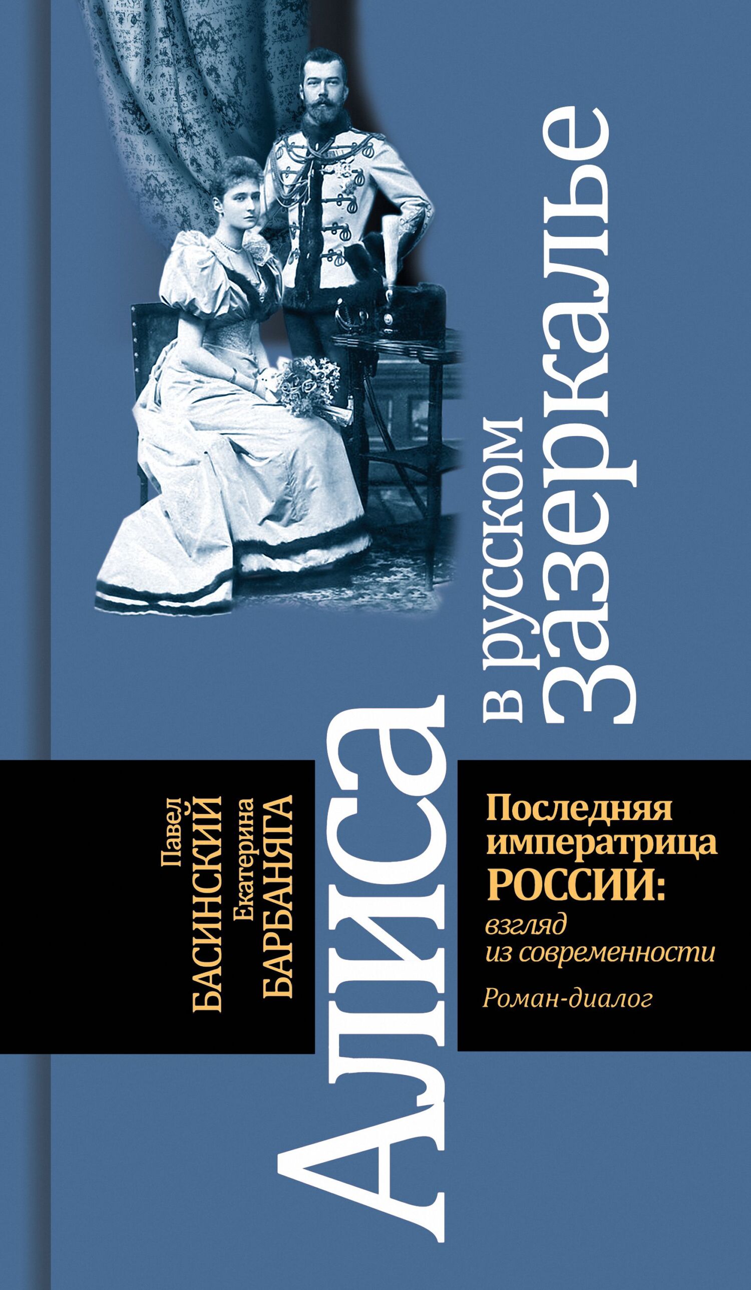 Читать книгу Алиса в русском зазеркалье. Последняя императрица России: взгляд из современности автор: Павел Валерьевич Басинский