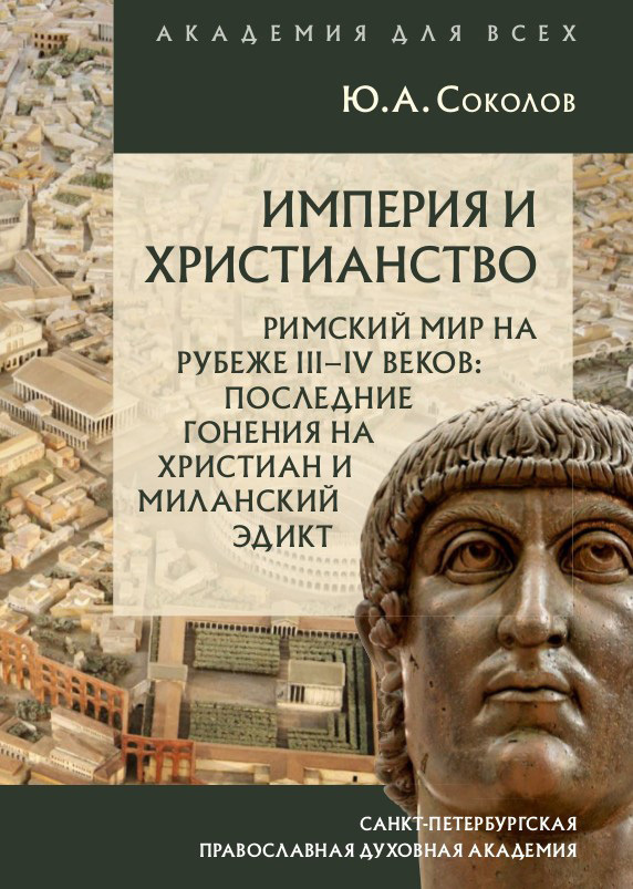 Читать книгу Империя и христианство. Римский мир на рубеже III–IV веков. Последние гонения на христиан и Миланский эдикт автор: Юрий Александрович Соколов