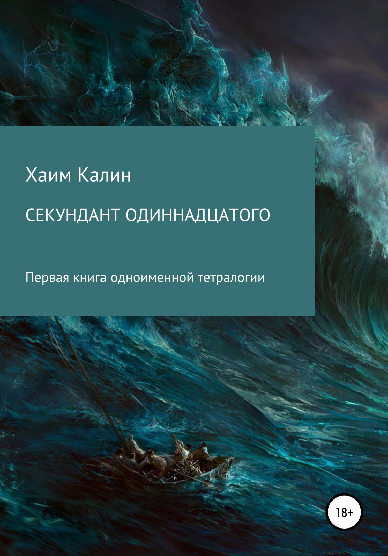 Читать книгу Секундант одиннадцатого автор: Хаим  Калин