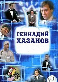 Читать книгу Сборник автор: Геннадий  Хазанов