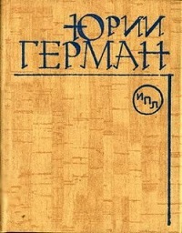 Читать книгу Здравствуйте, Мария Николаевна! автор: Юрий  Герман