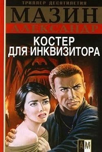 Читать книгу Костер для инквизитора автор: Александр  Мазин