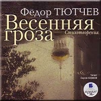 Читать книгу Весенняя гроза автор: Федор  Тютчев