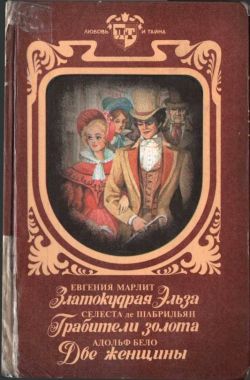 Читать книгу Две женщины автор: Адольф  Бело