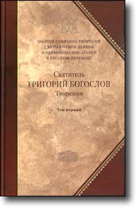 Читать книгу Слово 31. О богословии пятое, о Святом Духе автор: Григорий  Богослов