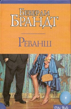 Читать книгу Реванш автор: Беверли  Бранд