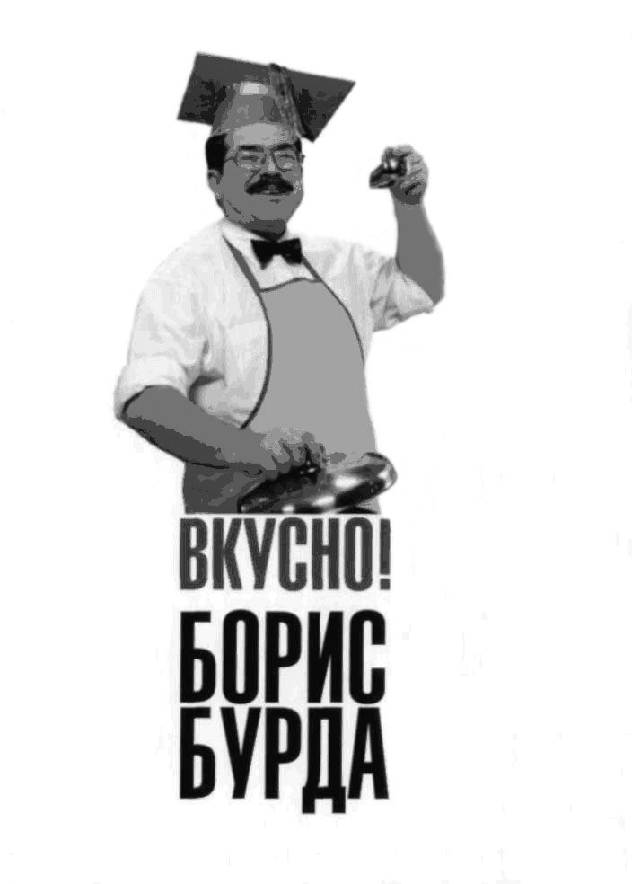 Читать книгу Вкусно! Кулинарные путешествия со знатоком автор: Борис  Бурда