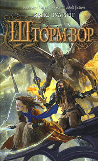 Читать книгу Шторм-вор автор: Крис  Вудинг