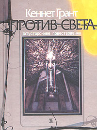 Читать книгу Против света автор: Кеннет  Грант