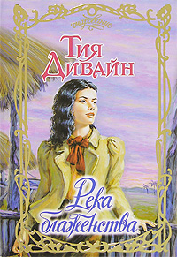 Читать книгу Река блаженства автор: Тия  Дивайн