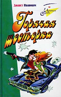 Читать книгу Горячая шестерка автор: Джанет  Иванович