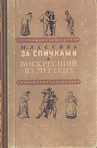 Читать книгу За спичками автор: Майю  Лассила