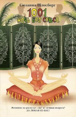 Читать книгу 1001 ночь без секса автор: Сюзанна  Шлосберг