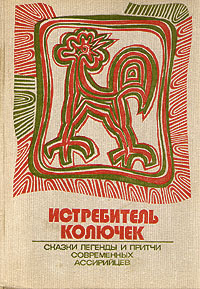 Читать книгу Истребитель колючек. Сказки, легенды и притчи современных ассирийцев автор: Константин Петрович Матвеев (Бар-Маттай)