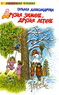 Читать книгу Друзья зимние, друзья летние автор: Татьяна  Александрова
