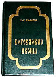 Читать книгу Богословие иконы автор: Ирина Константиновна Языкова