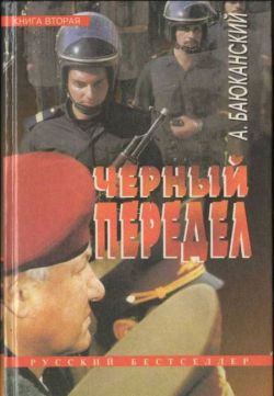 Читать книгу Черный передел. Книга II автор: Анатолий Борисович Баюканский