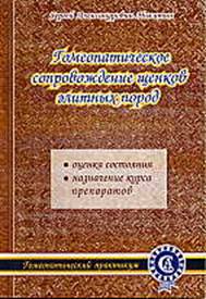 Читать книгу Гомеопатическое сопровождение щенков элитных пород автор: С. А. Никитин