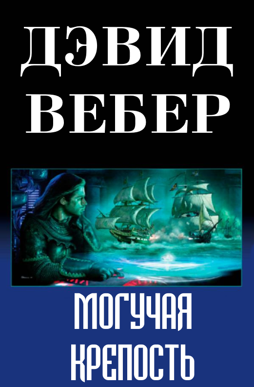 Читать книгу Могучая крепость автор: Дэвид  Вебер