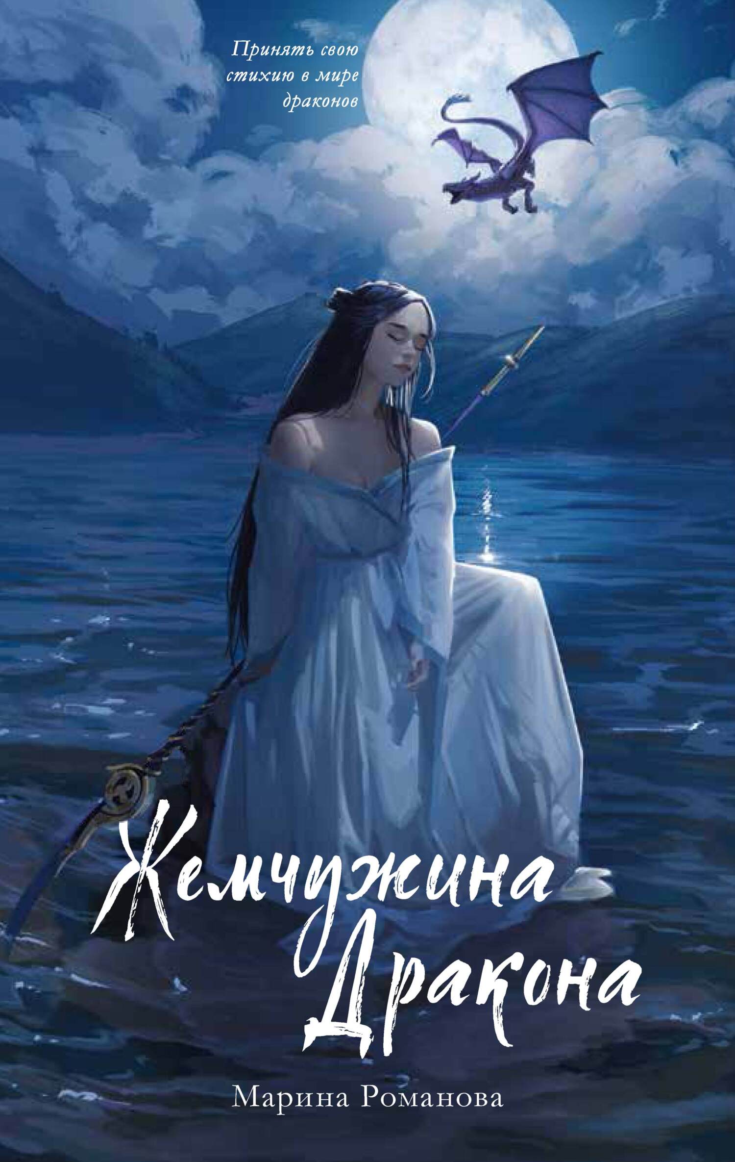 Читать книгу Жемчужина дракона автор: Марина Николаевна Романова