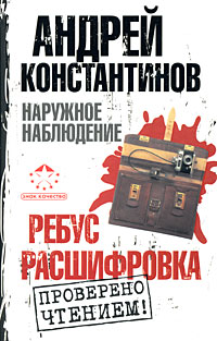 Читать книгу Ребус. Расшифровка автор: Андрей Дмитриевич Константинов, Евгений  Вышенков, Игорь  Шушарин