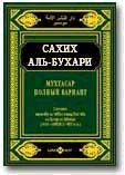 Читать книгу Мухтасар «Сахих» (сборник хадисов) автор: Мухаммад бин Исма' ил Абу ' Абдуллах аль-Джу' фи аль-Бухари