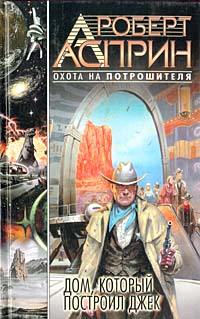 Читать книгу Дом, который построил Джек автор: Роберт  Асприн, Линда  Эванс