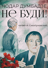 Читать книгу Не буди! автор: Нодар  Думбадзе