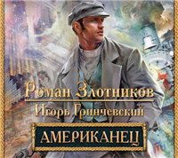 Читать книгу Американец автор: Роман  Злотников, Игорь  Гринчевский