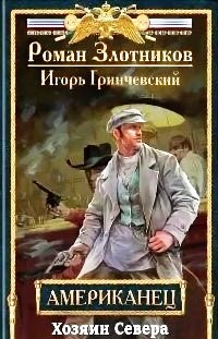 Читать книгу Хозяин Севера автор: Роман  Злотников, Игорь  Гринчевский