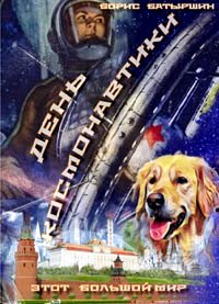 Читать книгу День Космонавтики автор: Борис Борисович Батыршин