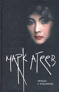Читать книгу Роман с кокаином автор: Марк  Агеев