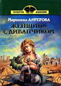Читать книгу Пейзаж с озером Нево автор: Марианна Владимировна Алферова