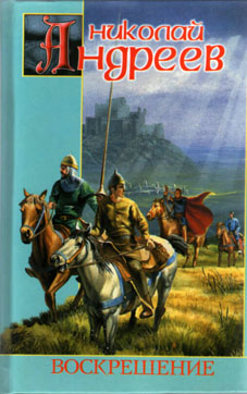 Читать книгу Воскрешение автор: Николай  Андреев