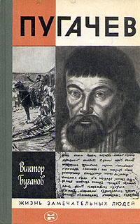 Читать книгу Пугачев автор: Виктор  Буганов