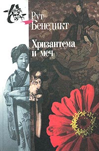 Читать книгу Хризантема и меч автор: Рут  Бенедикт